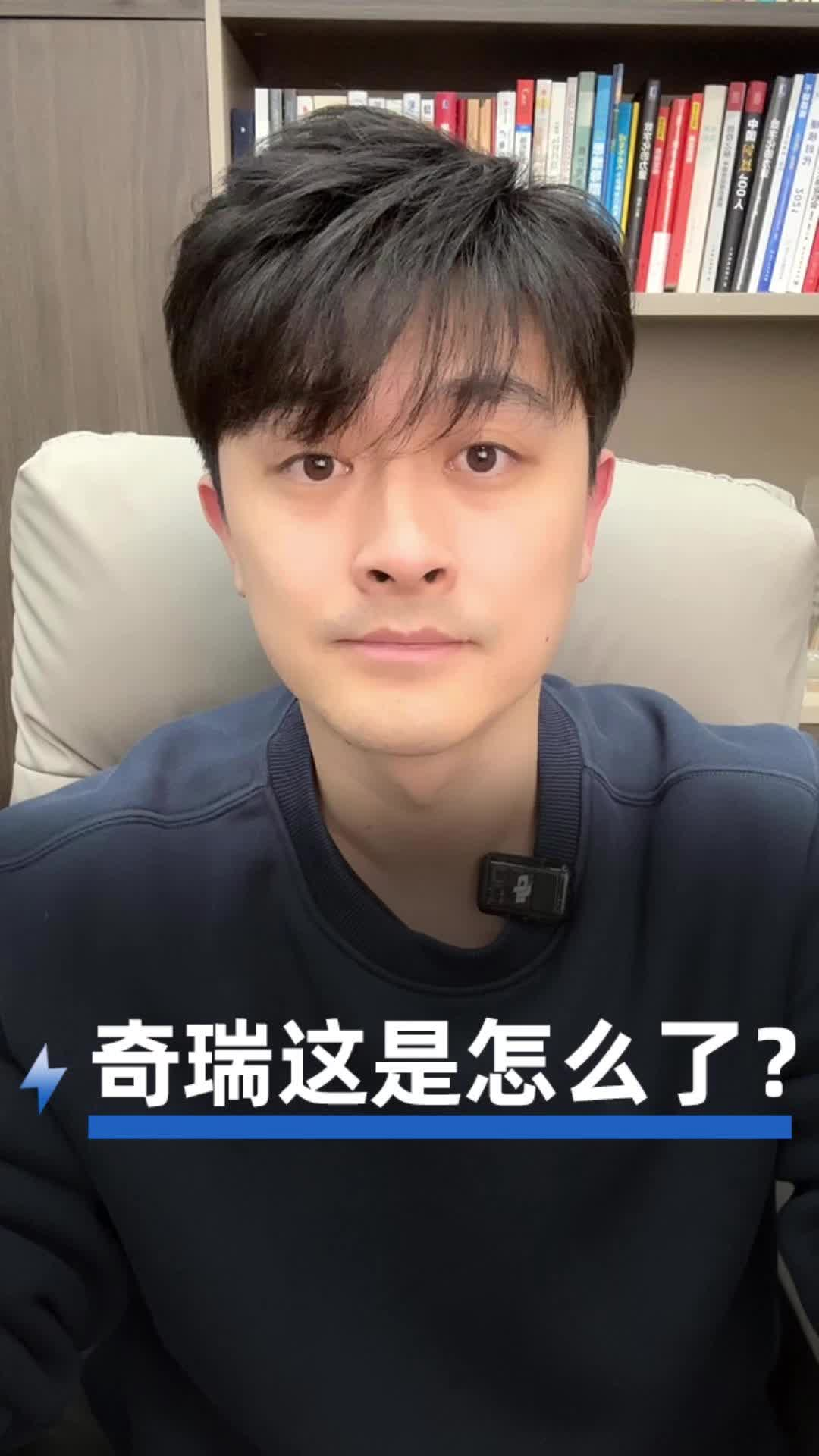 奇瑞这是怎么了？