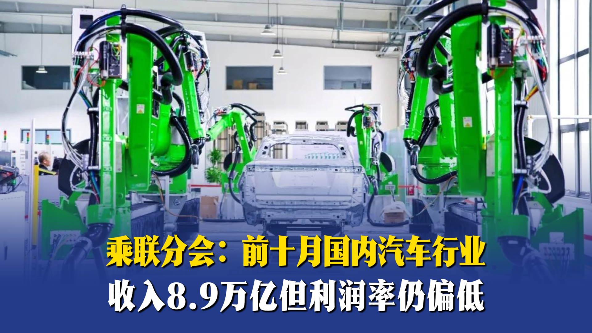 乘联分会：前十月国内汽车行业收入8.9万亿，但利润率仍偏低