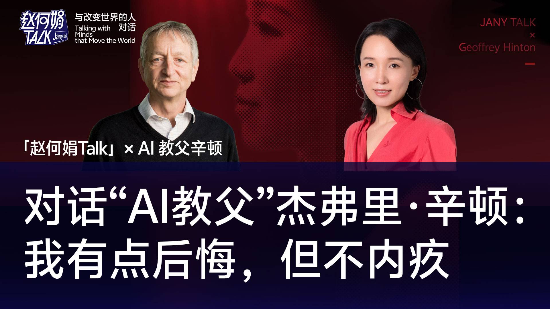 对话“AI教父”杰弗里·辛顿：我有点后悔，但不内疚｜「赵何娟Talk」x AI 教父辛顿