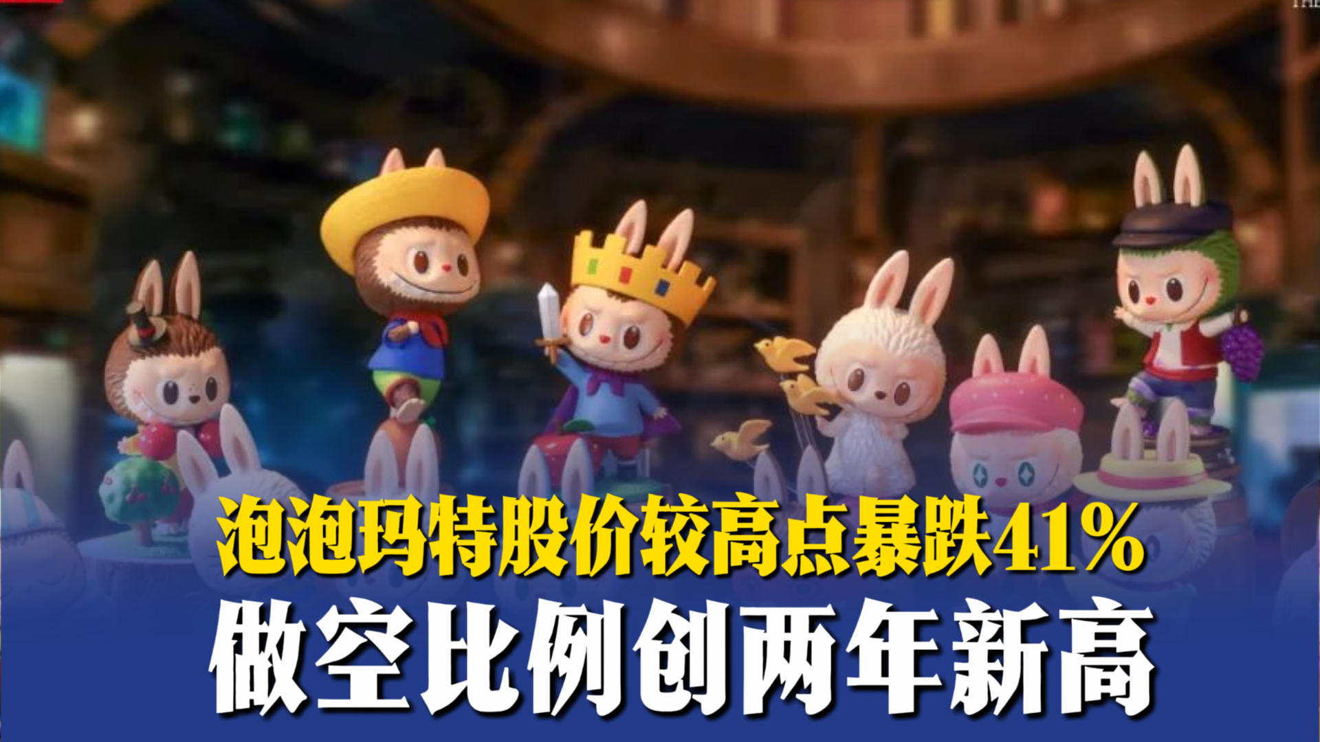 泡泡玛特股价较高点暴跌41%做空比例创两年新高