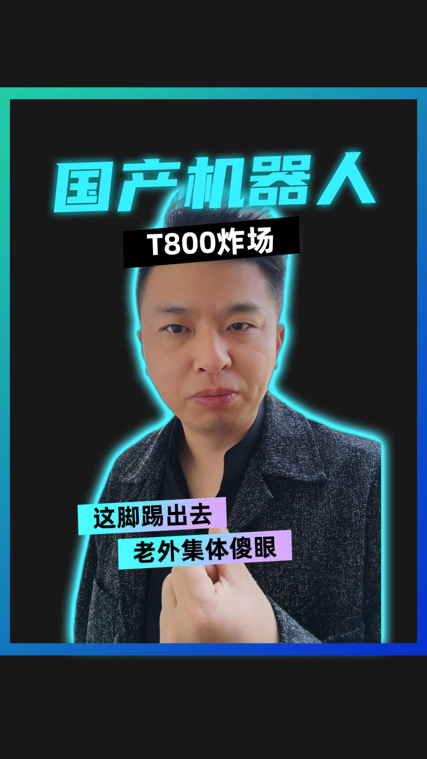 国产机器人 T800炸场