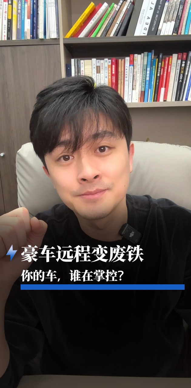 豪车远程变废铁 你的车，谁在掌控？