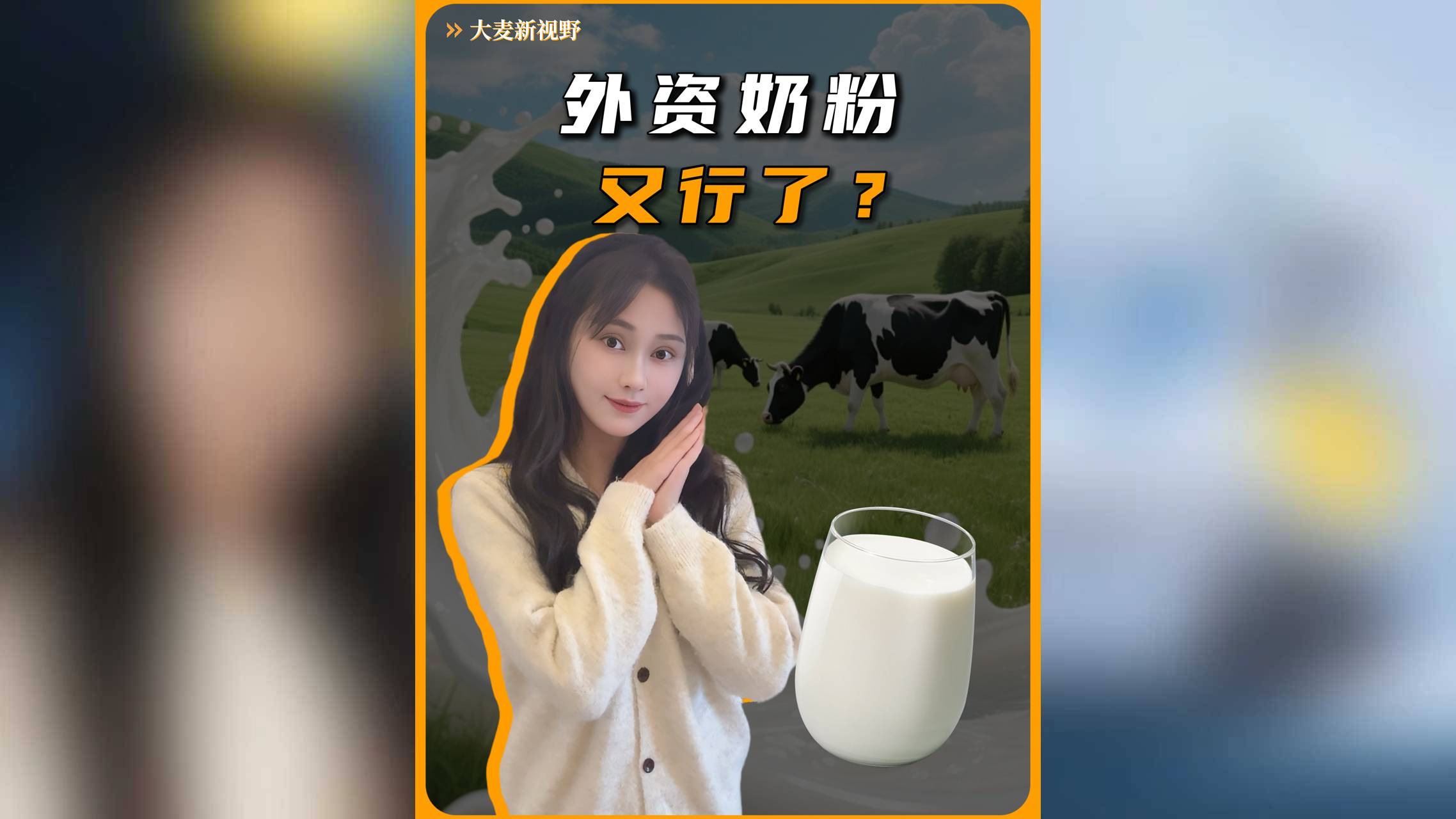 外资奶粉又行了？