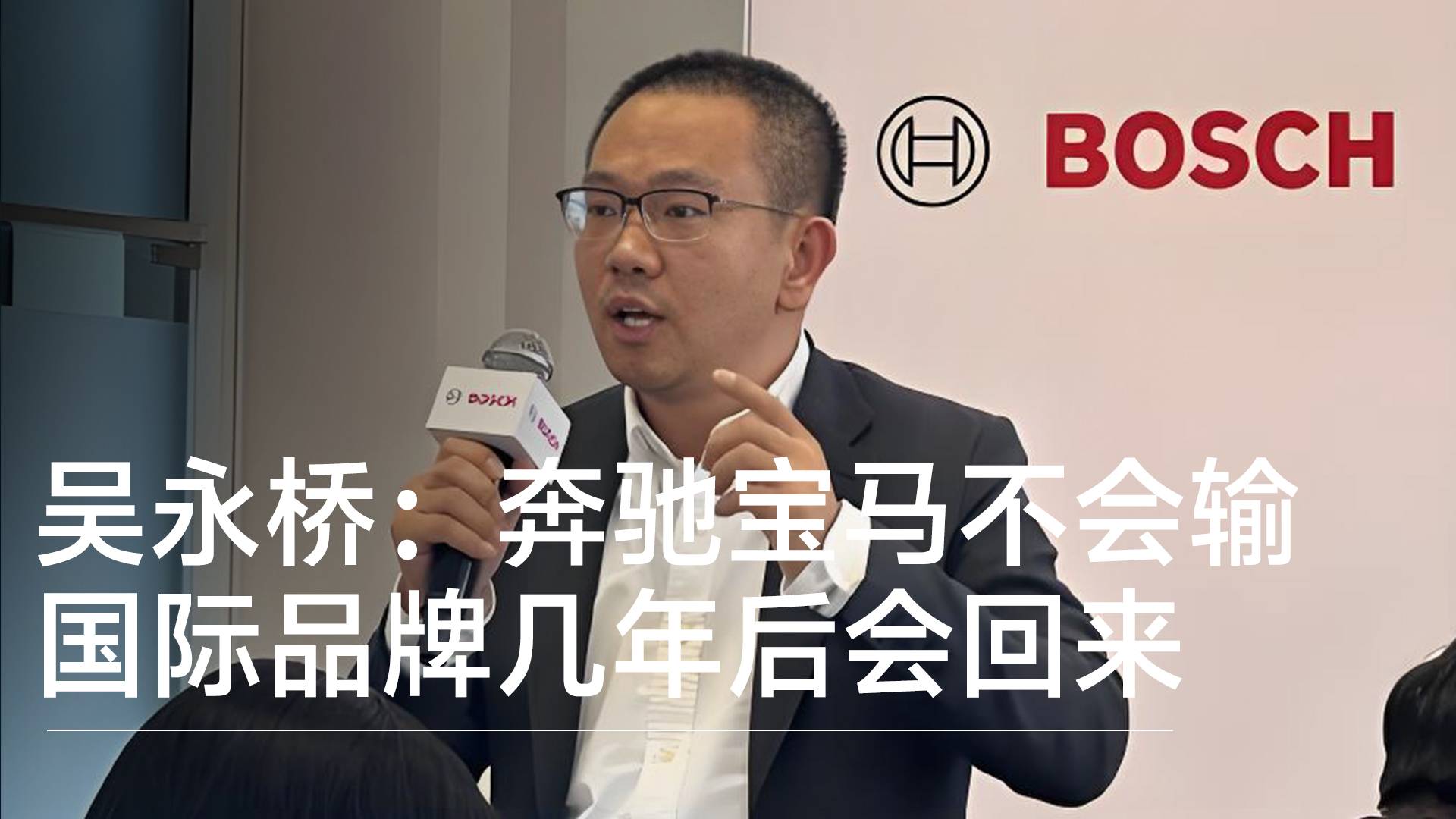 博世高管吴永桥：奔驰宝马不会输 国际品牌几年后会回来丨钛度车库