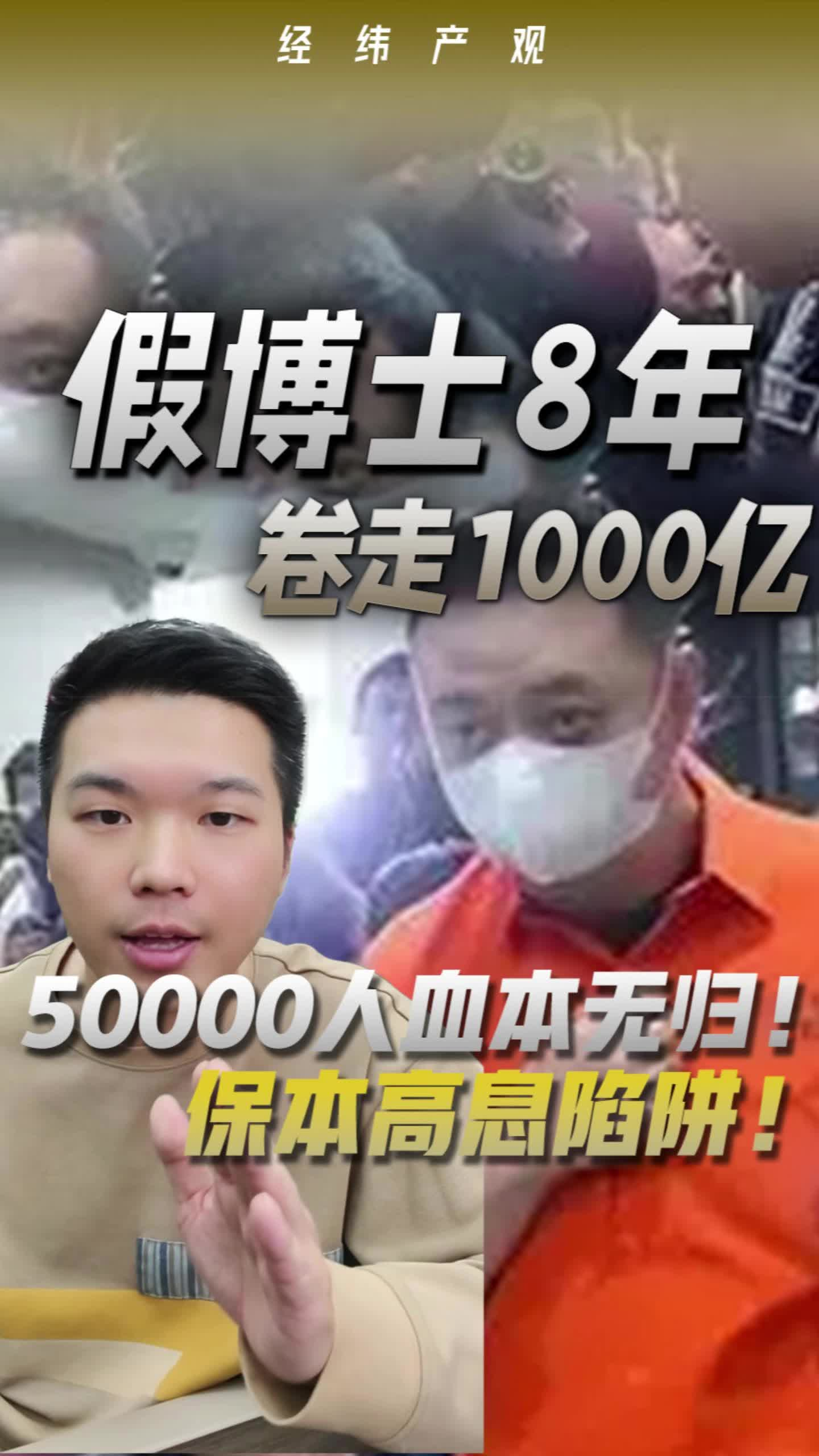 假博士8年，卷走1000億