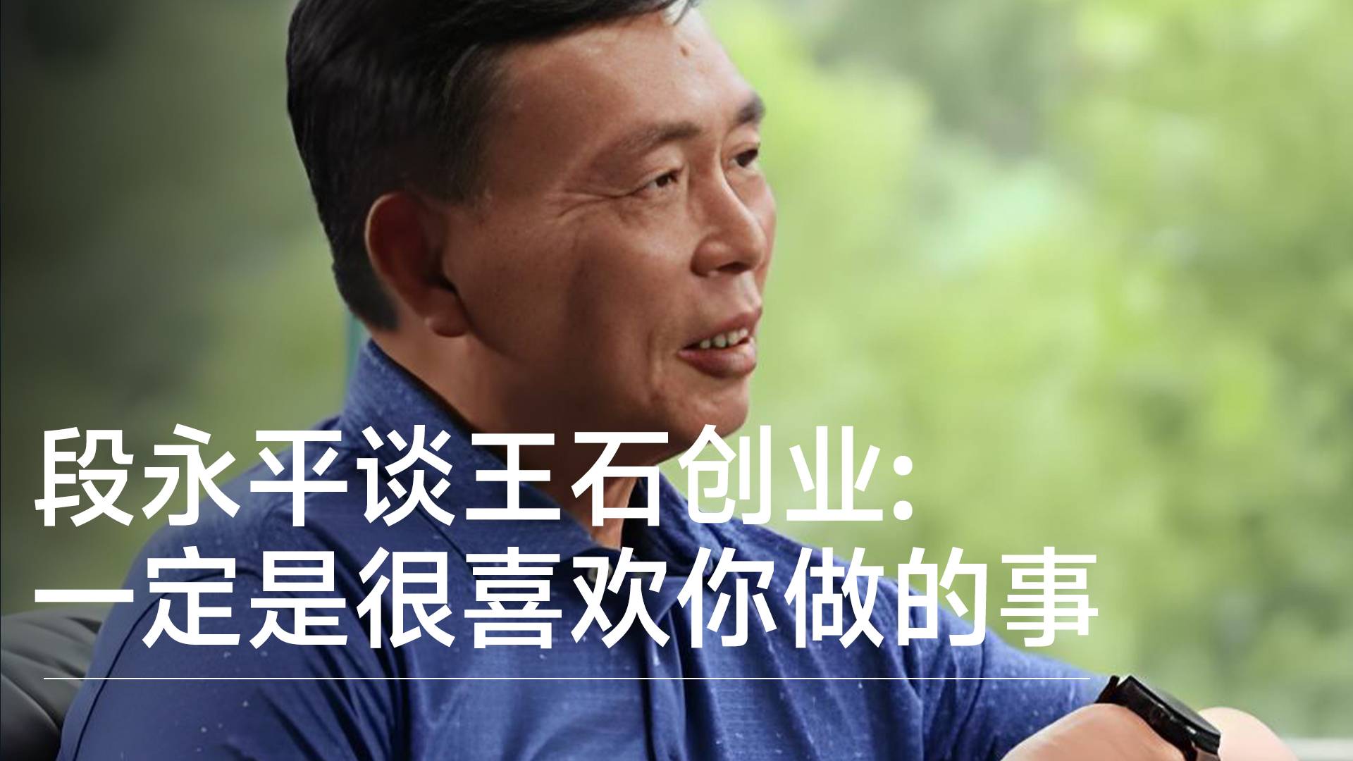 段永平谈王石创业：一定是很喜欢你做的事，我是个懒人 想打高尔夫丨视讯速递