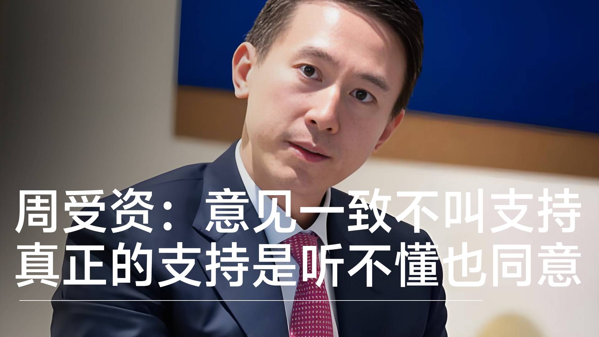 TikTok首席执行官周受资：意见一致不叫支持 真正的支持是听不懂也同意丨视讯速递
