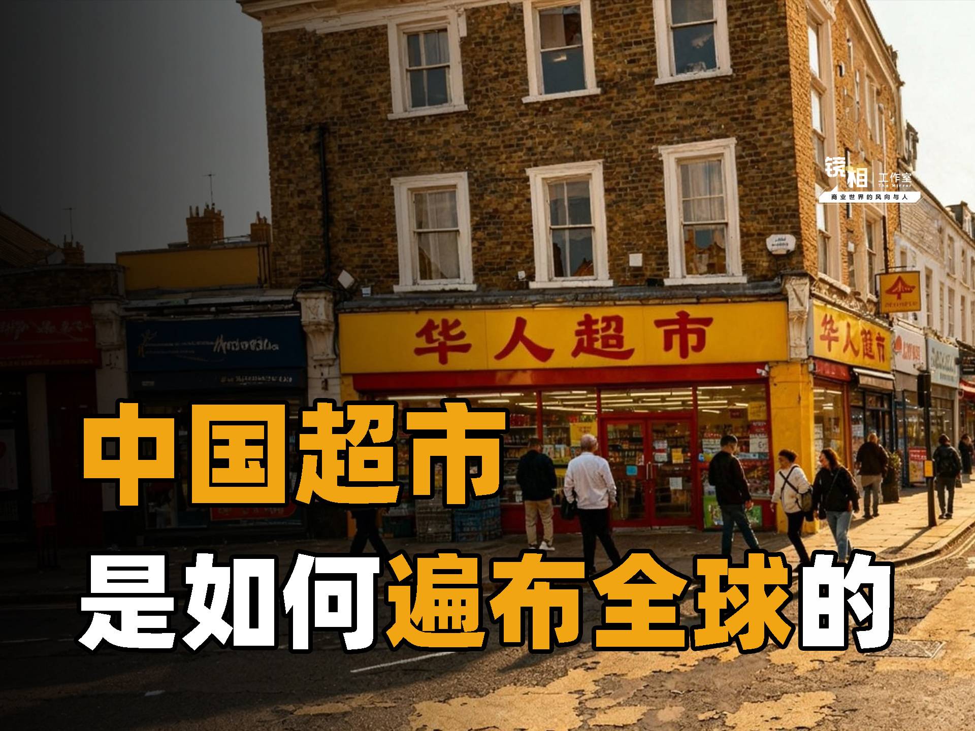 中國超市，開到宇宙盡頭