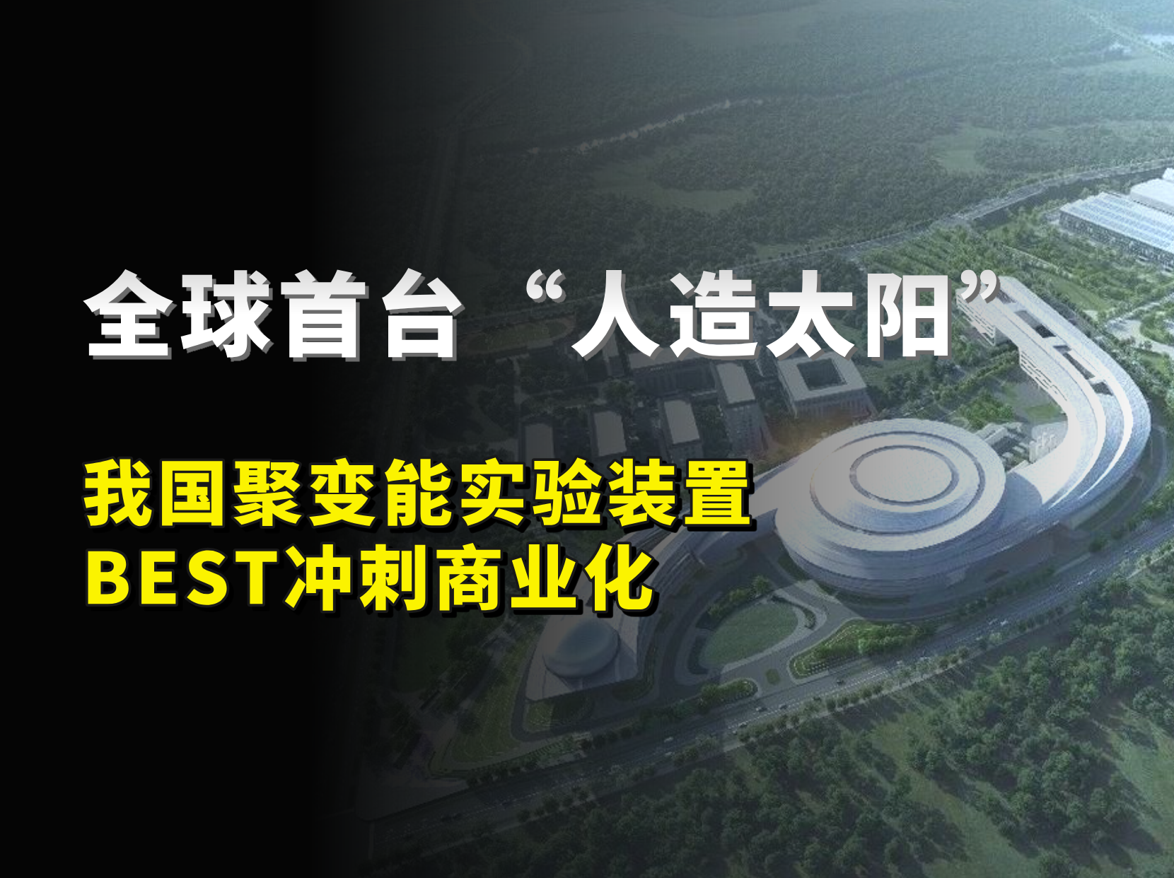 93.4%國產(chǎn)化率，全球首臺人造太陽進總裝，沖刺商業(yè)化