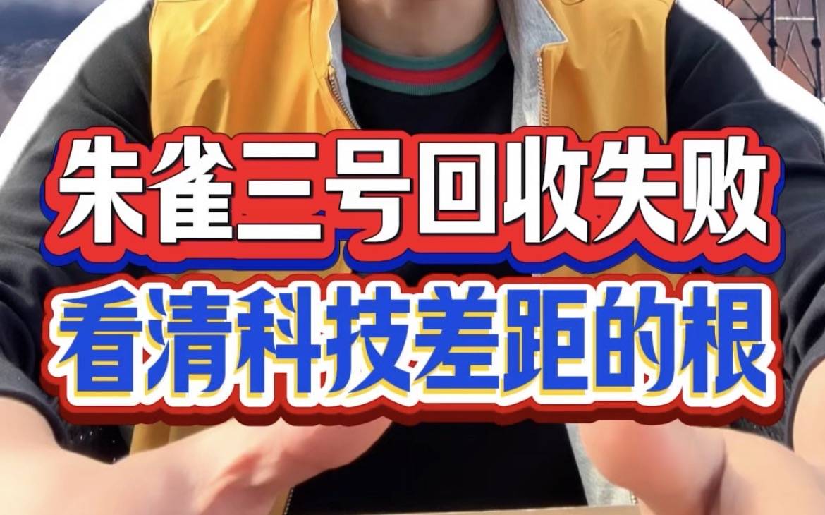 朱雀三号回收失败，看清科技差距的根