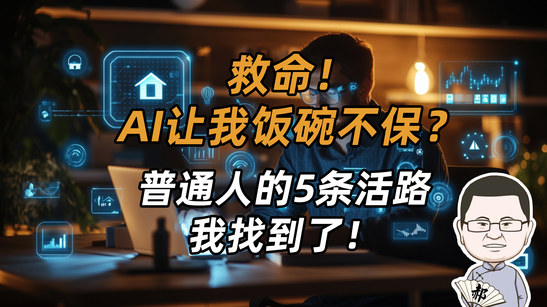 別慌！AI搶工作的時代，普通人的5條活路找到了!