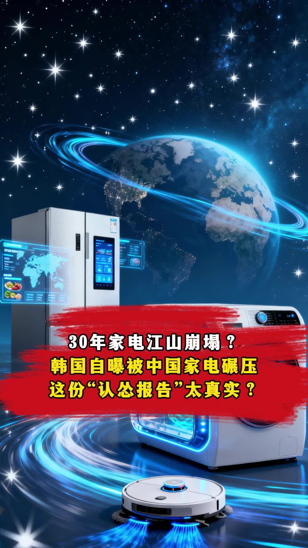 30年家电江山崩塌？韩国自曝被中国家电碾压，这份“认怂报告”太真实？