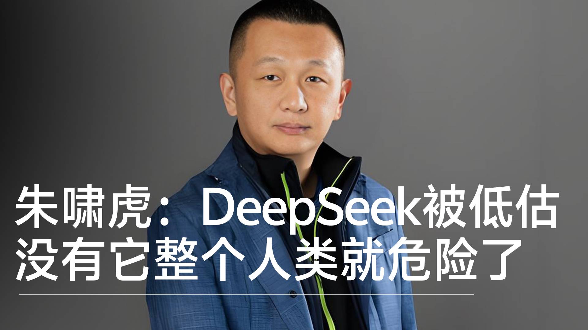 朱啸虎：DeepSeek被低估，没有它整个人类就危险了丨前沿抢先看