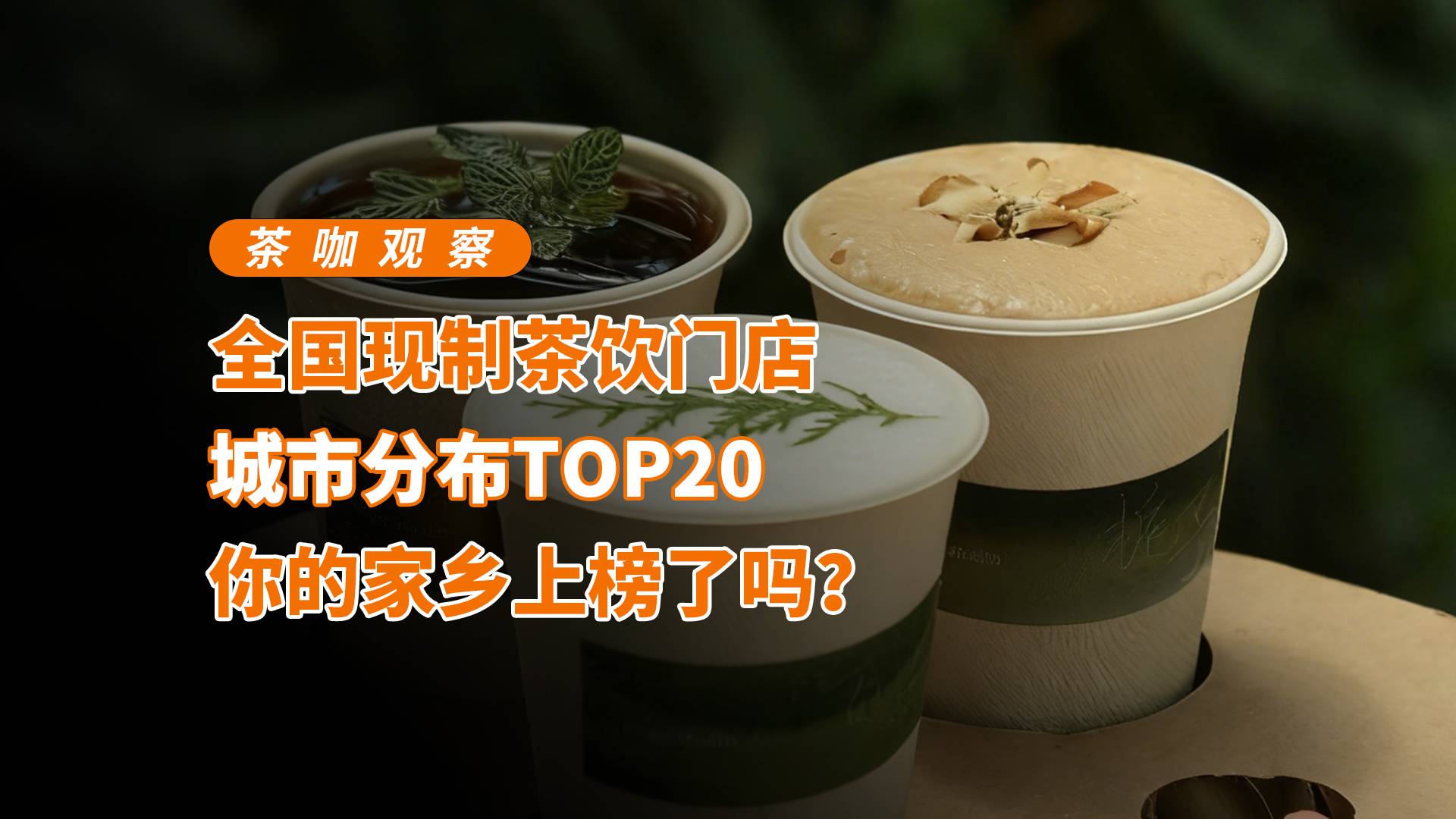 全国现制茶饮门店城市分布TOP20，你的家乡上榜了吗？