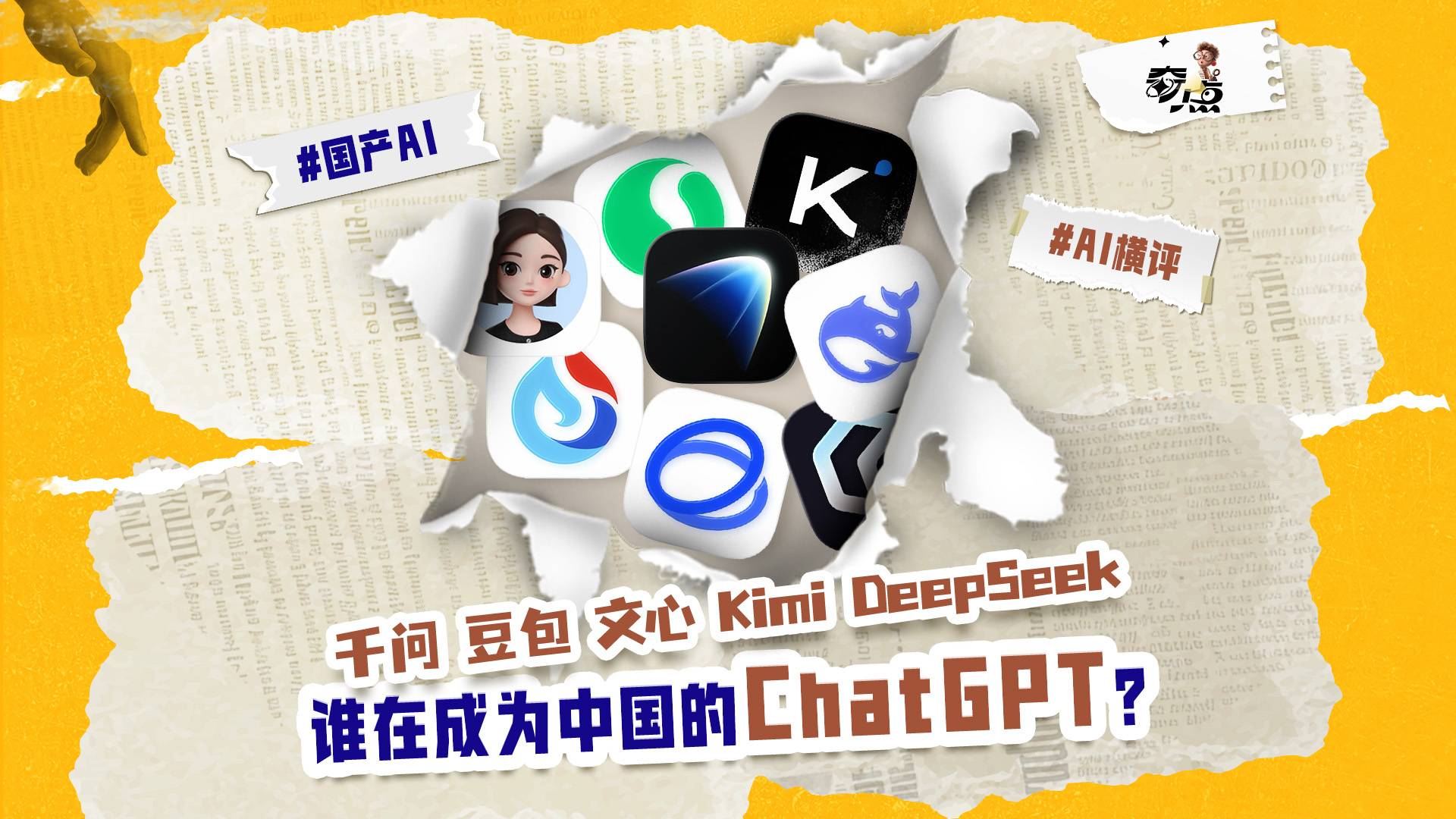 千问、豆包、文心、Kimi、DeepSeek......到底谁才是国服天花板？