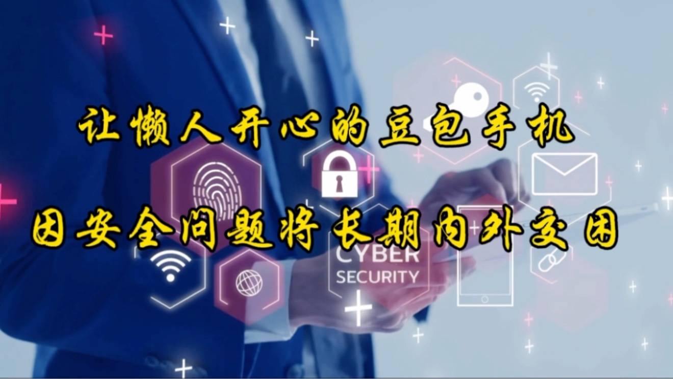 让懒人开心的豆包手机，因安全问题将长期内外交困