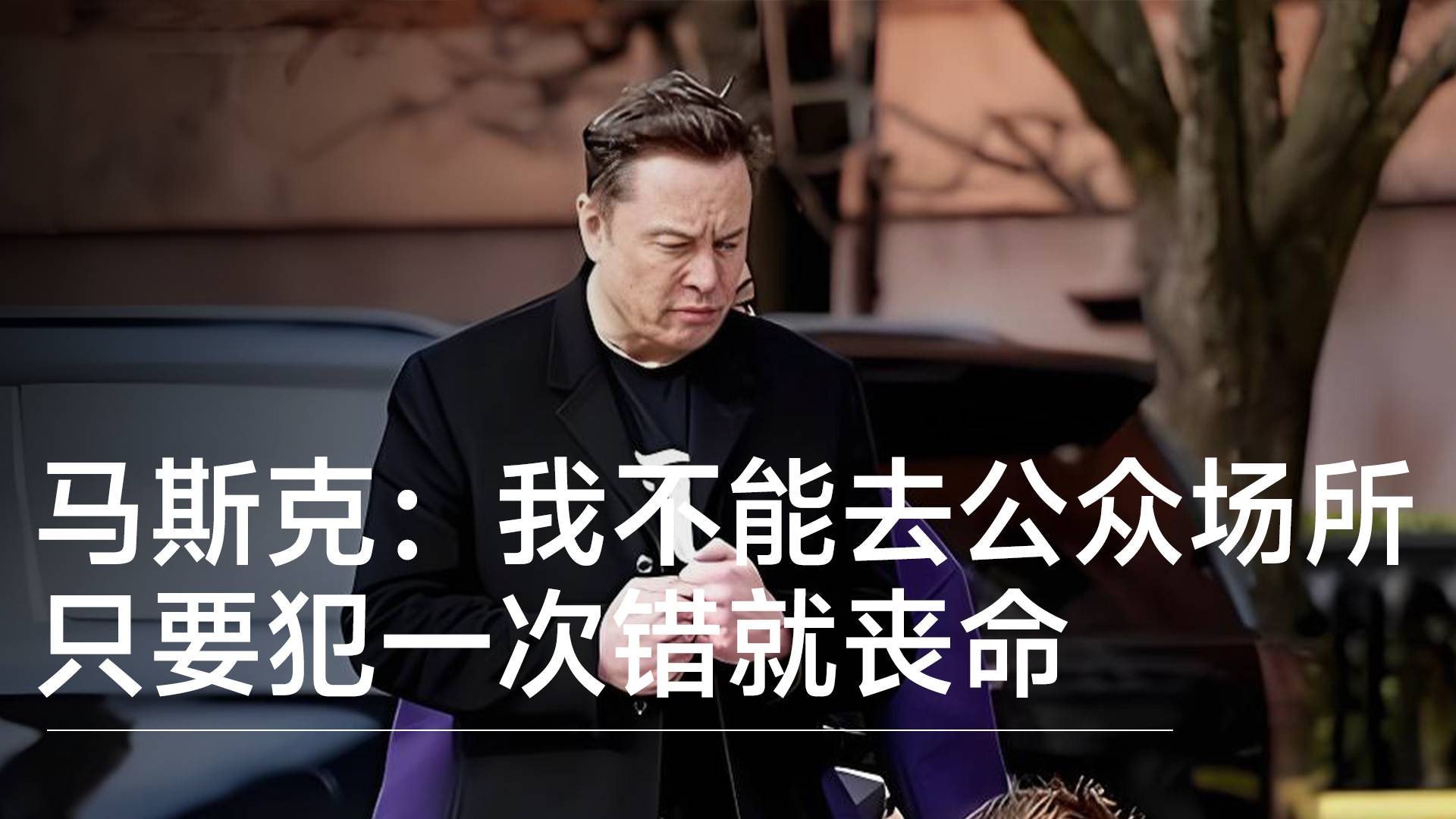 马斯克：我不能去公众场所 只要犯一次错就丧命丨视讯速递