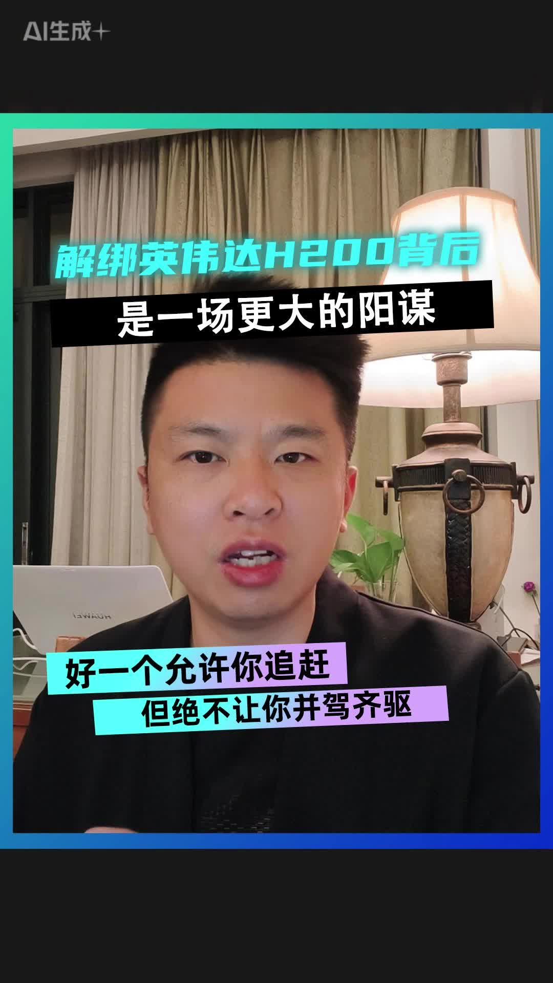 解綁英偉達(dá)H200背后 是一場(chǎng)更大的陽(yáng)謀