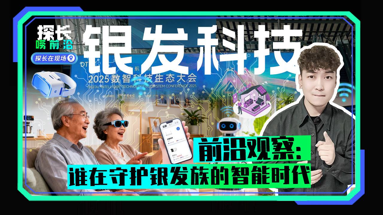 银发科技 前沿观察：谁在守护银发族的智能时代
