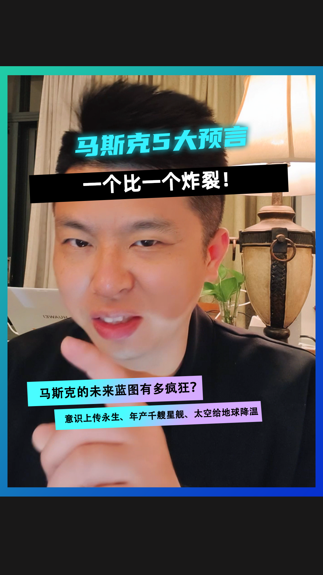 馬斯克5大預(yù)言，一個(gè)比一個(gè)炸裂！