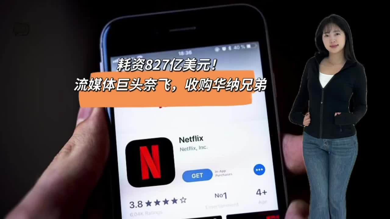 耗資827億美元！流媒體巨頭奈飛，收購華納兄弟