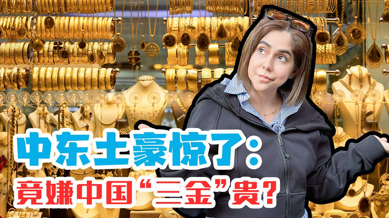 中东土豪惊了！竟嫌中国三金贵？