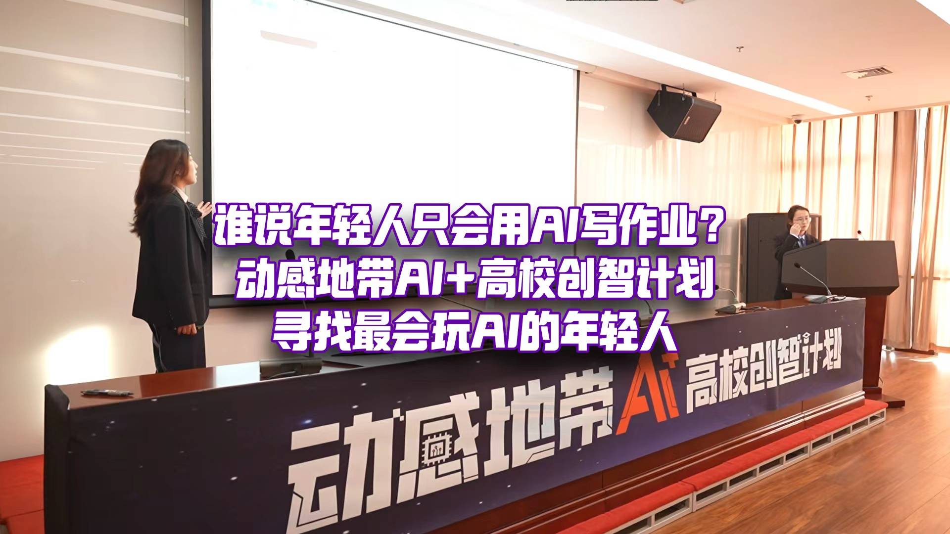 最会玩AI的年轻人，都在这儿了！