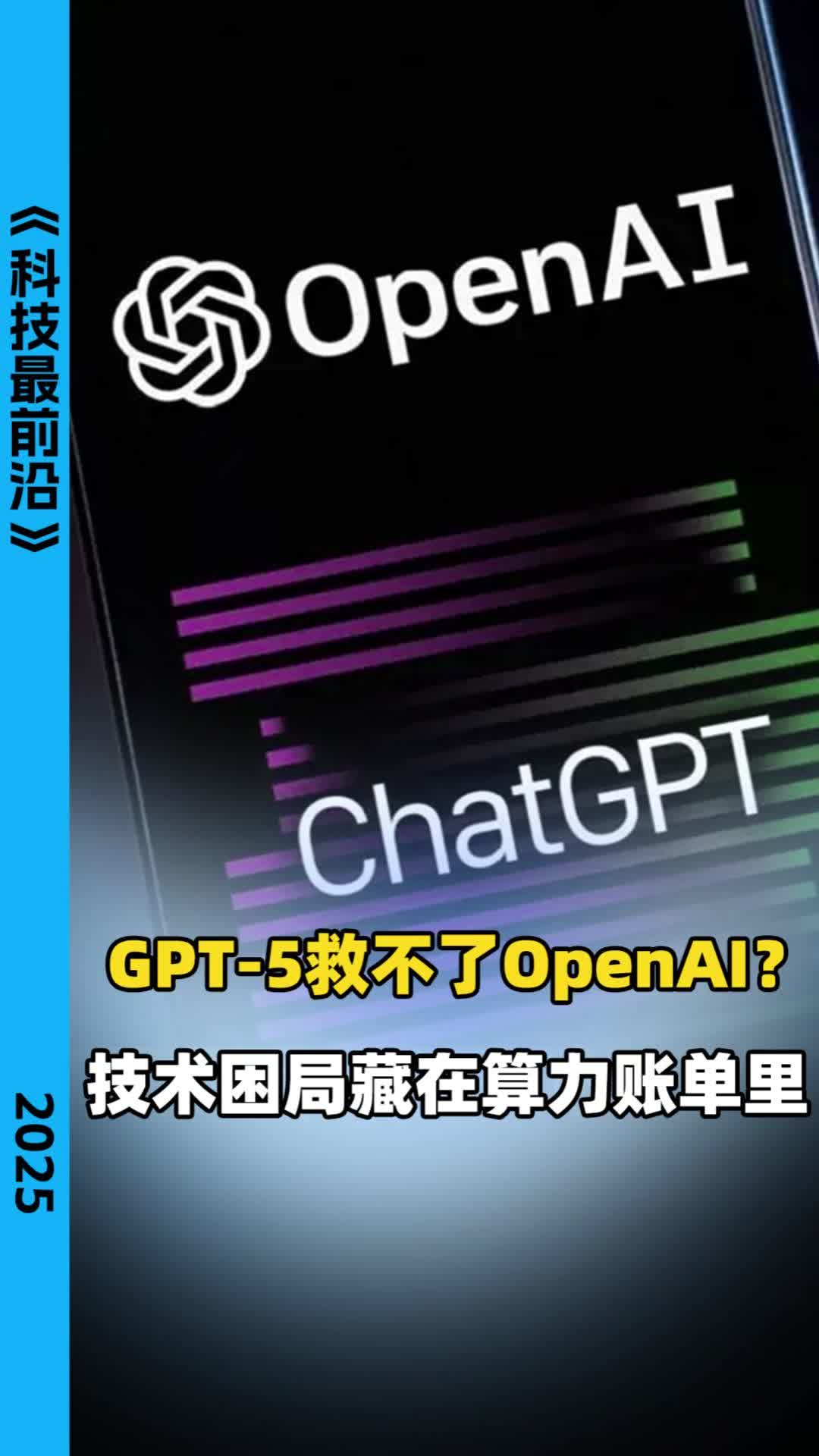 GPT-5救不了OpenAI？技术困局藏在算力账单里