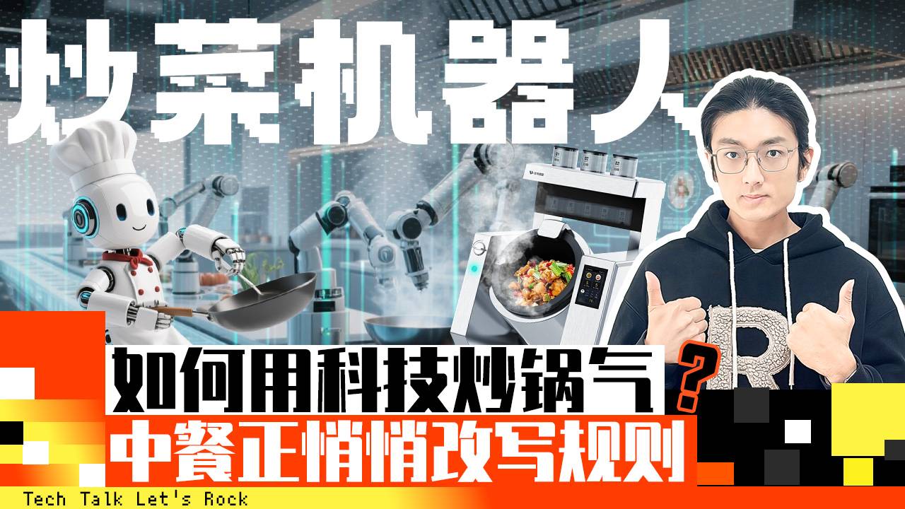 炒菜機(jī)器人 如何用科技炒鍋氣 中餐正悄悄改寫規(guī)則