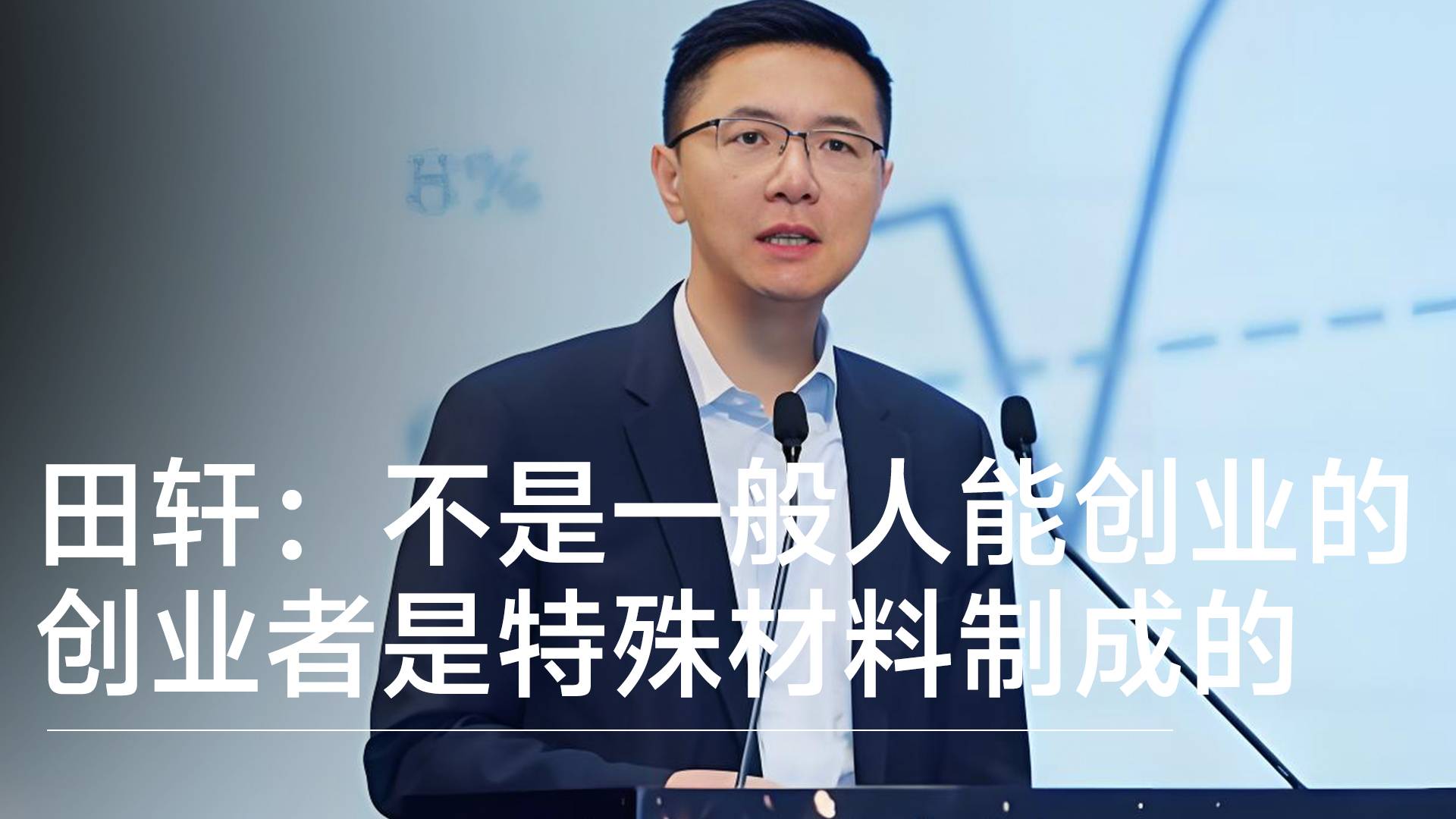 清华田轩：不是一般人能创业的 创业者是特殊材料制成的丨视讯速递