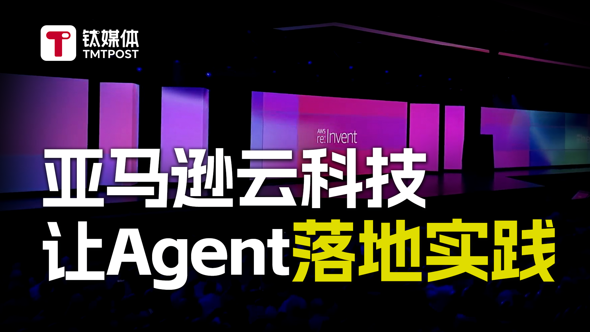 告别“缸中之脑”：亚马逊云科技如何让Agentic AI在企业实战中落地？