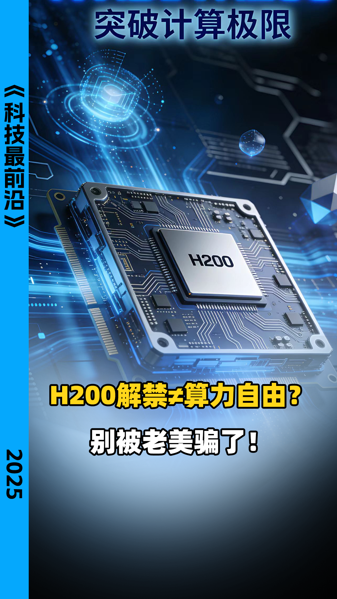 H200解禁≠算力自由？别被老美骗了！