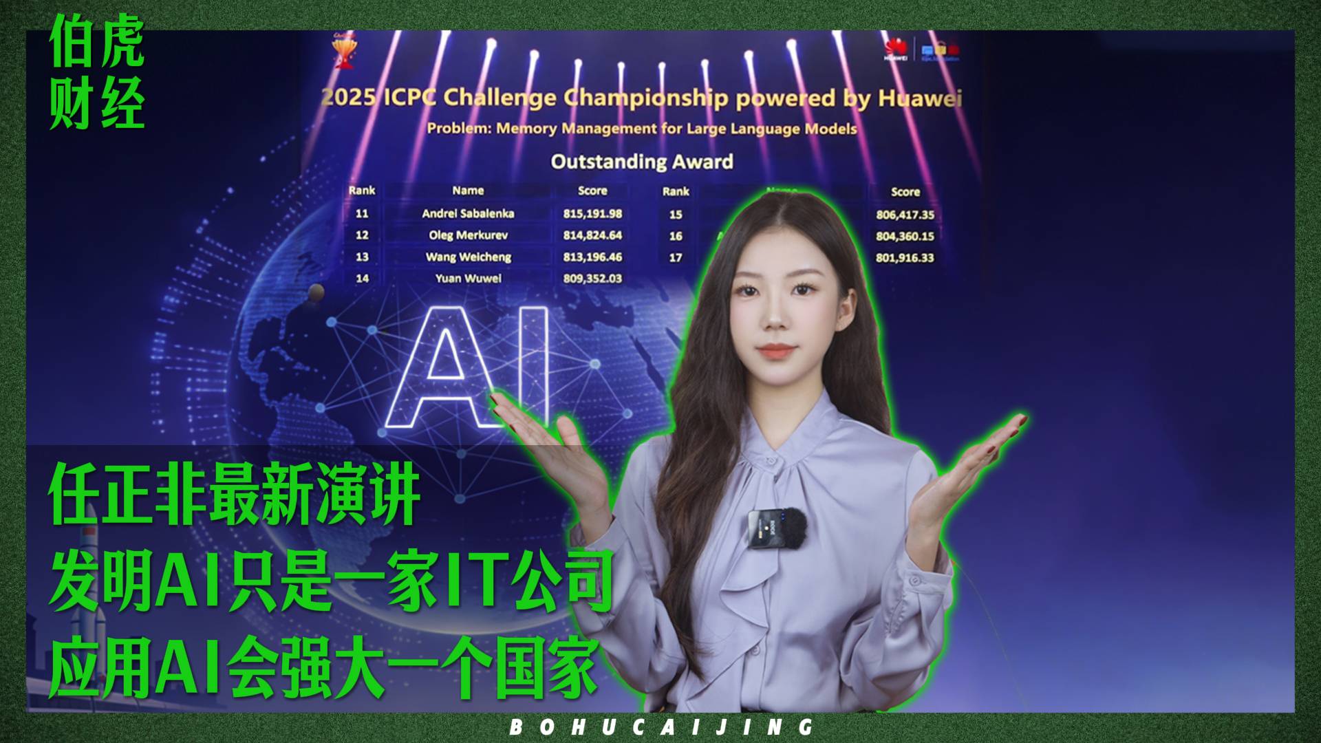 任正非最新演讲：发明AI只是一家IT公司，应用AI会强大一个国家