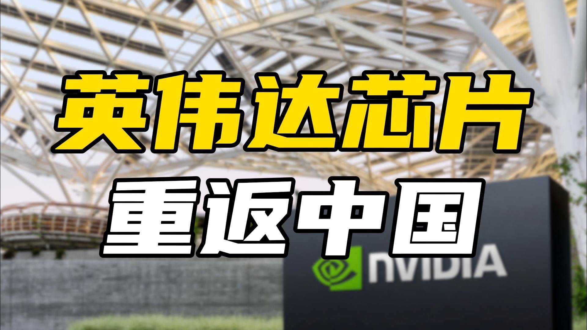 英偉達芯片重返中國，但可能已經(jīng)錯過最佳時機