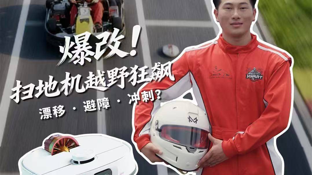 爆改！扫地机变身赛车，赛道狂飙正式开始！