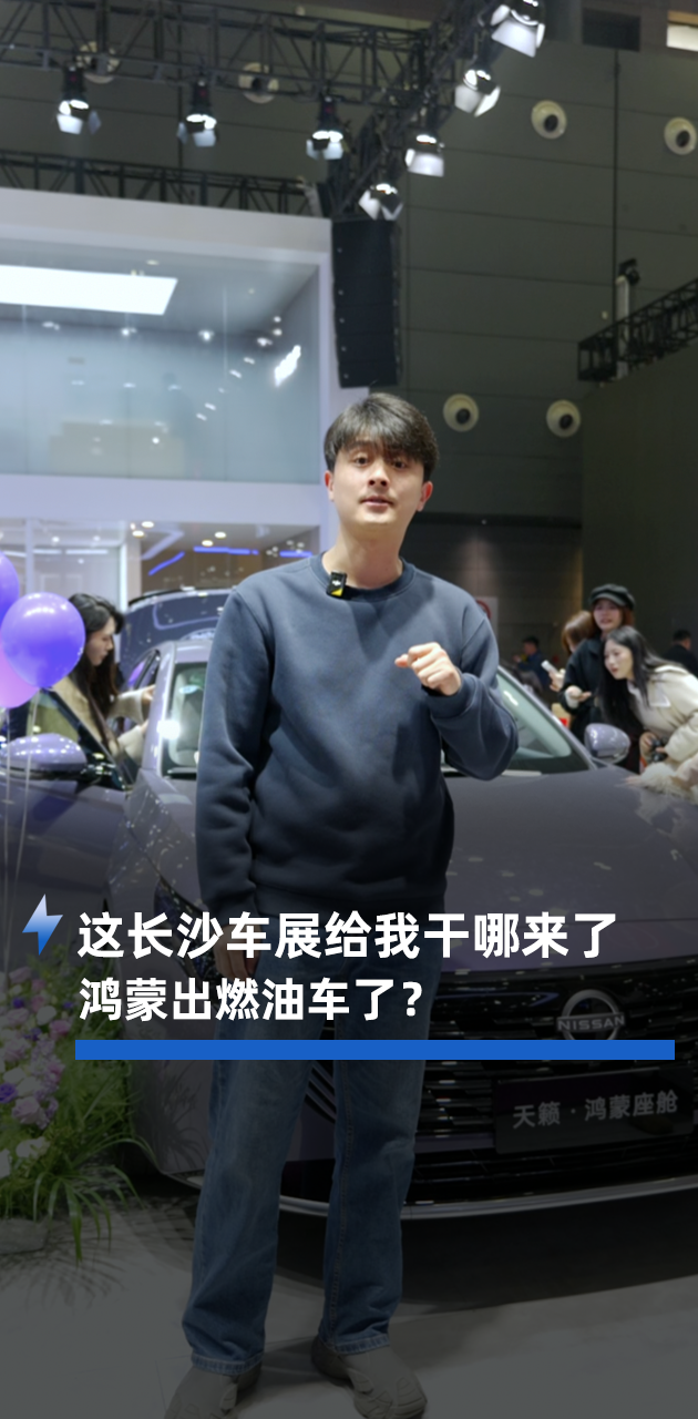 這長沙車展給我干哪來了 鴻蒙出燃油車了?