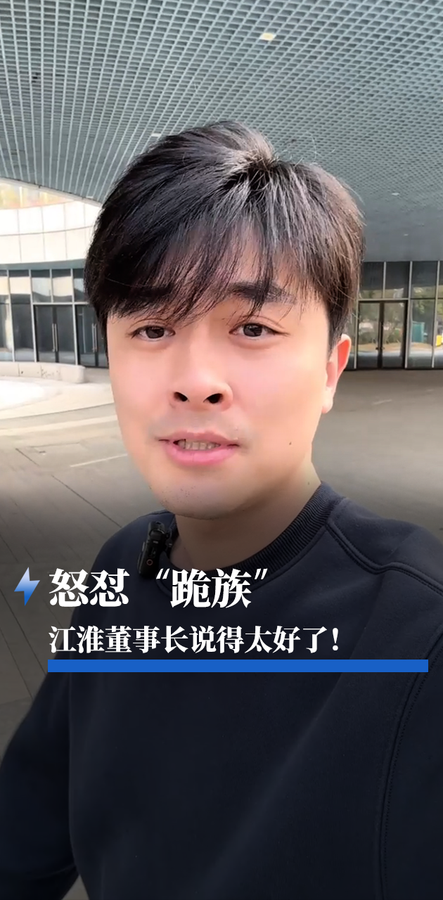 怒懟“跪族” 江淮董事長說得太好了！