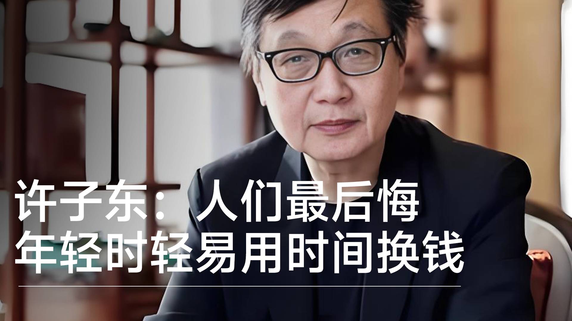 许子东：人们最后悔年轻时轻易用时间换金钱丨视讯速递