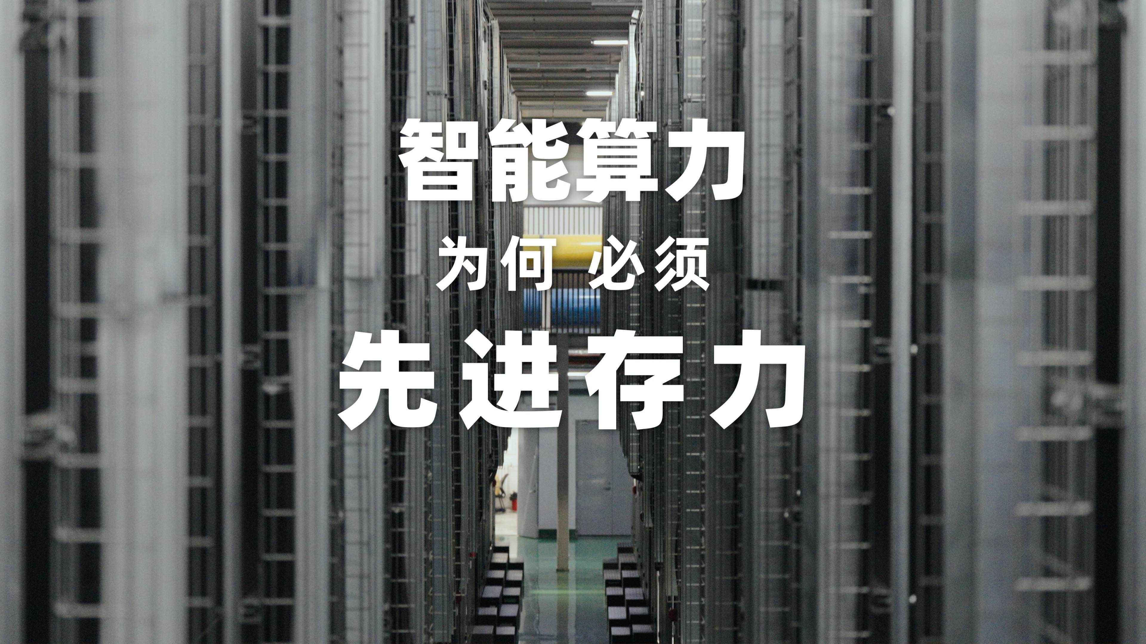 智能算力为何必须先进存力？