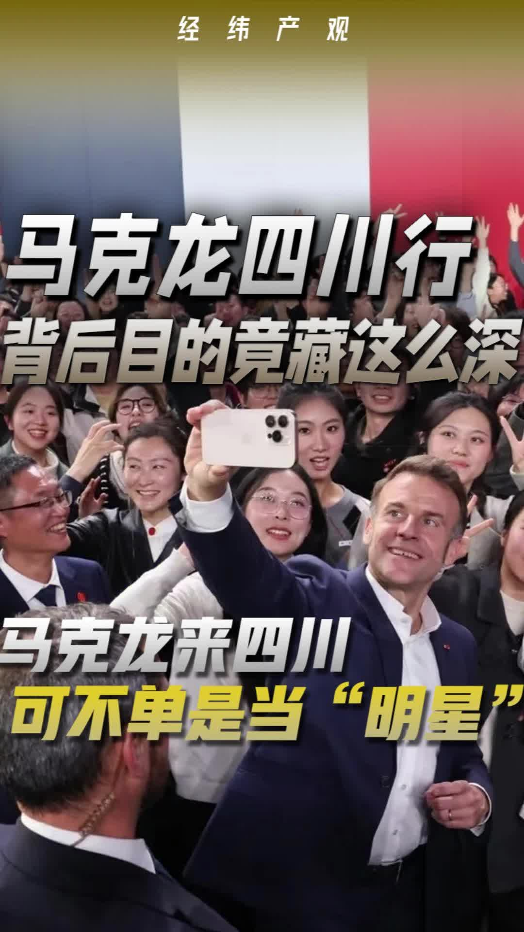 馬克龍來四川 可不單是當“明星”