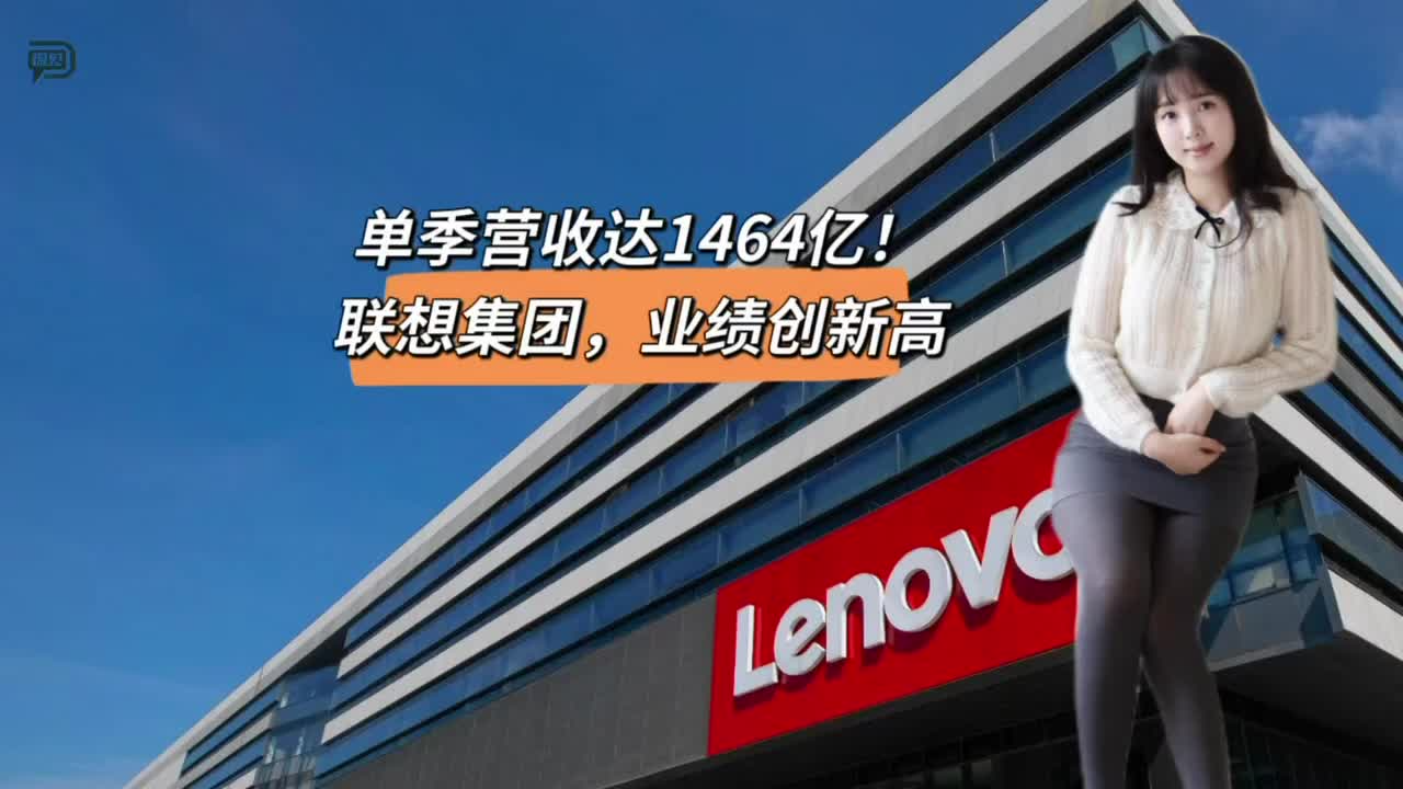 單季營收達(dá)1464億！聯(lián)想集團(tuán)，業(yè)績創(chuàng)新高