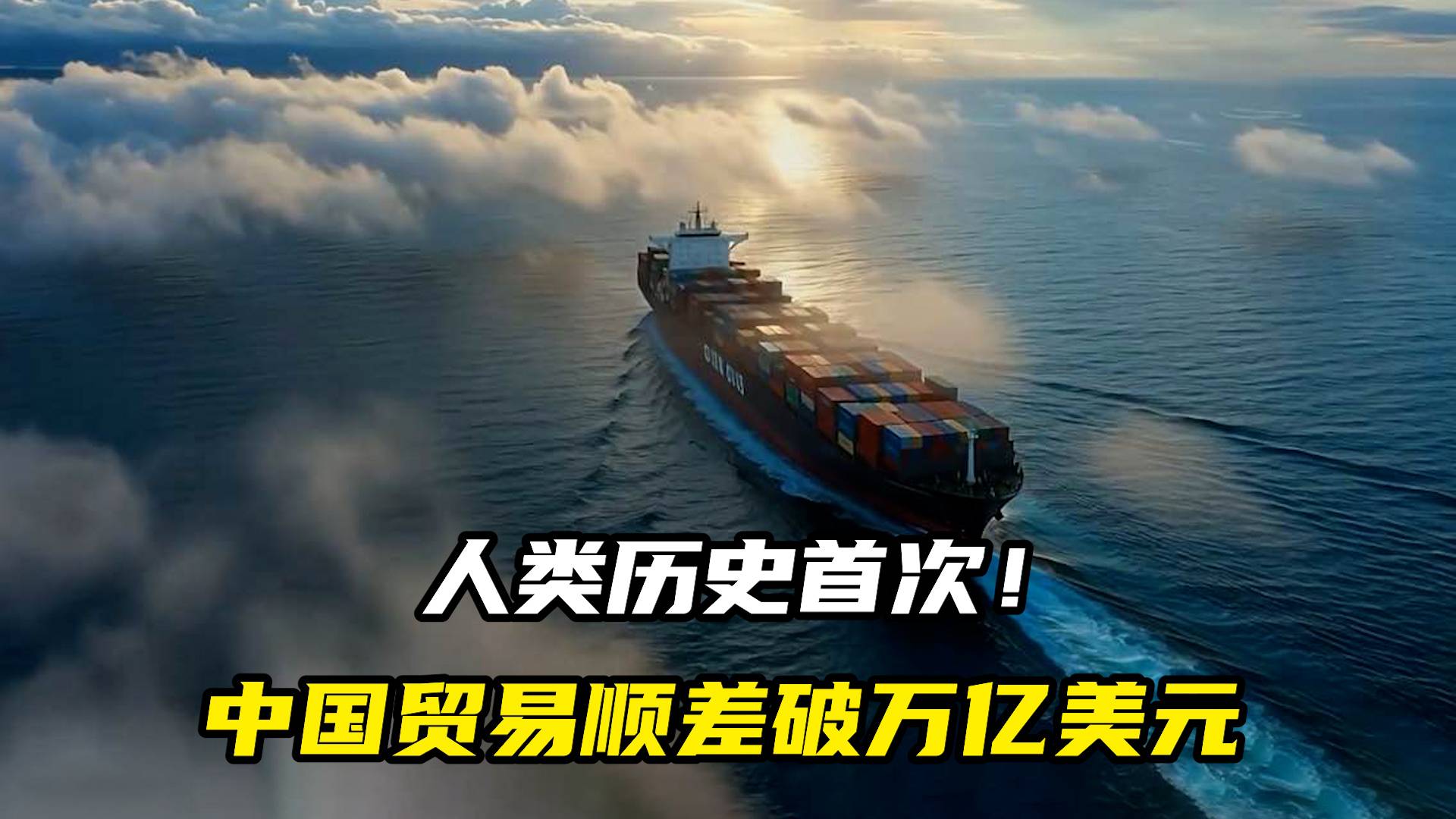 人類歷史首次！中國貿(mào)易順差破萬億美元