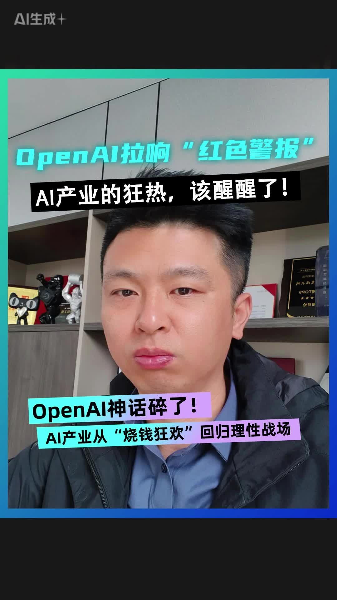 OpenAl拉響“紅色警報(bào)” AI產(chǎn)業(yè)的狂熱 ，該醒醒了！