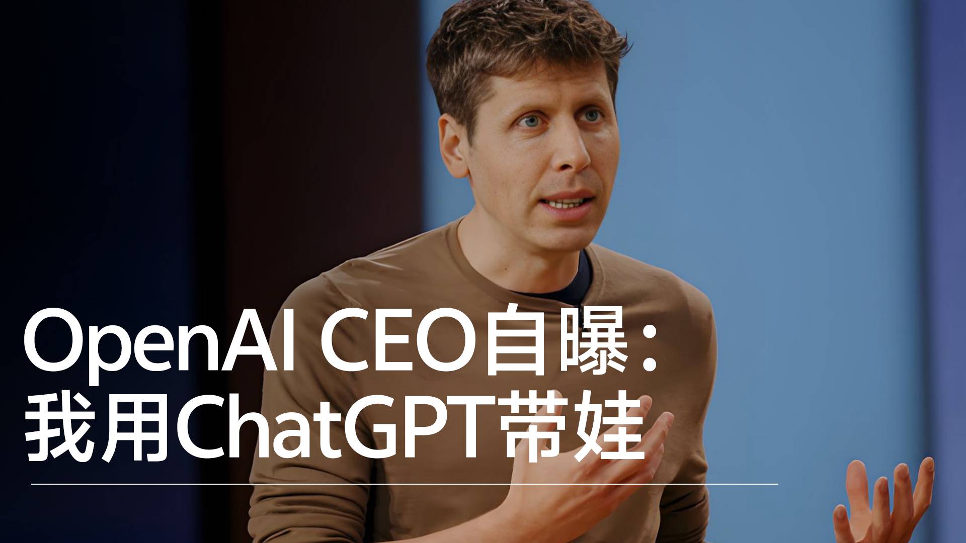 OpenAI CEO自曝：我用ChatGPT带娃丨视讯速递
