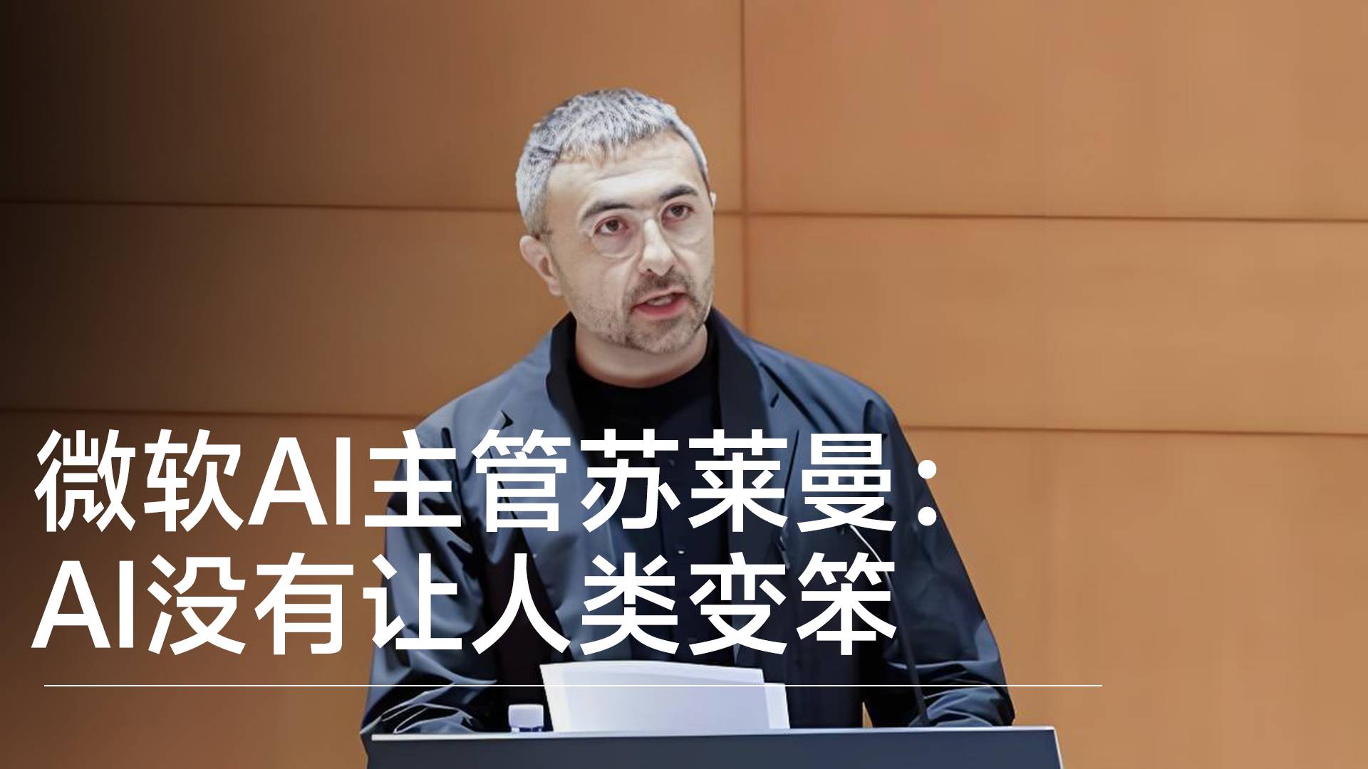 微软AI主管：AI没有让人类变笨，反而降低了获取信息的门槛丨前沿抢先看