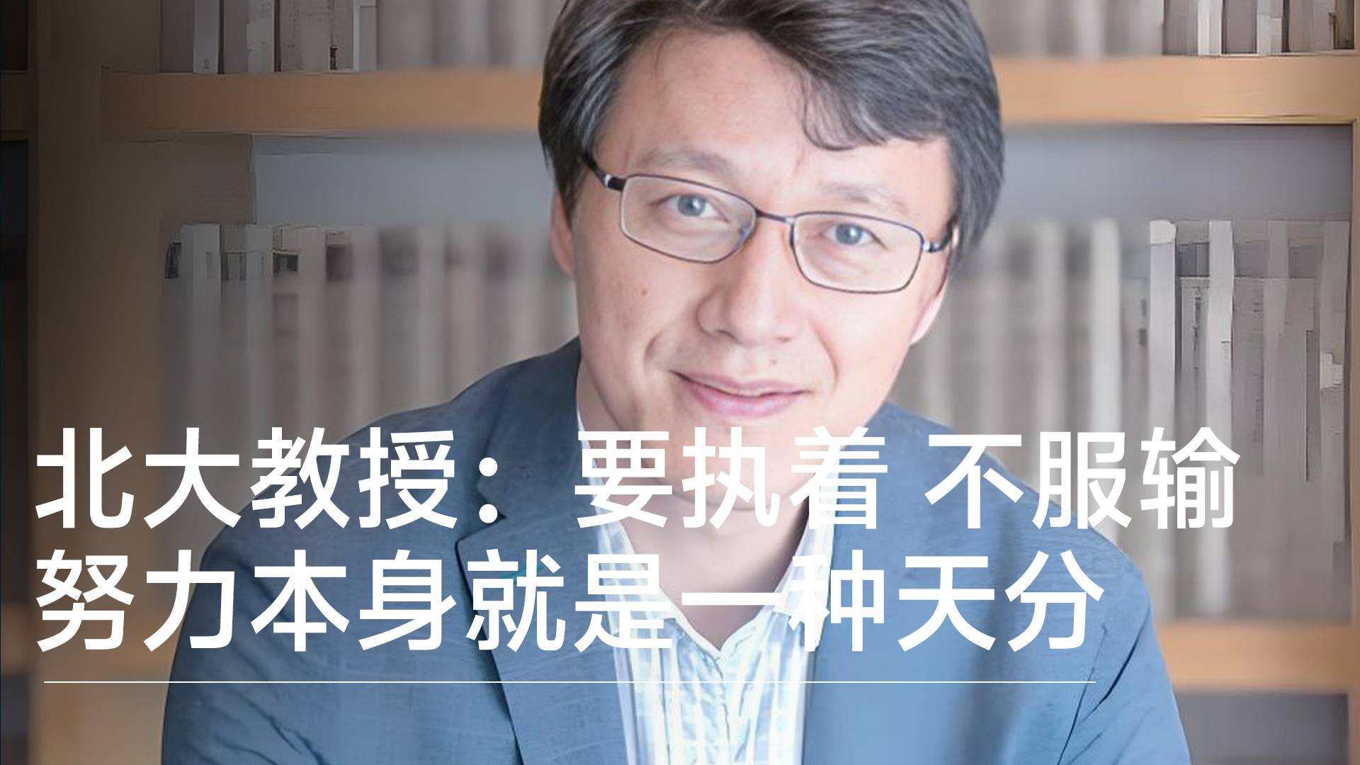 北大教授杨立华：要执着 不服输 努力本身就是一种天分丨视讯速递