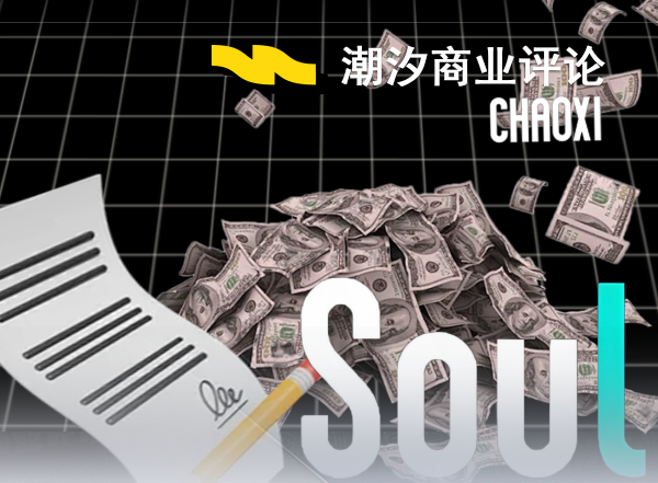 一場124億的生死賭局，Soul拼了