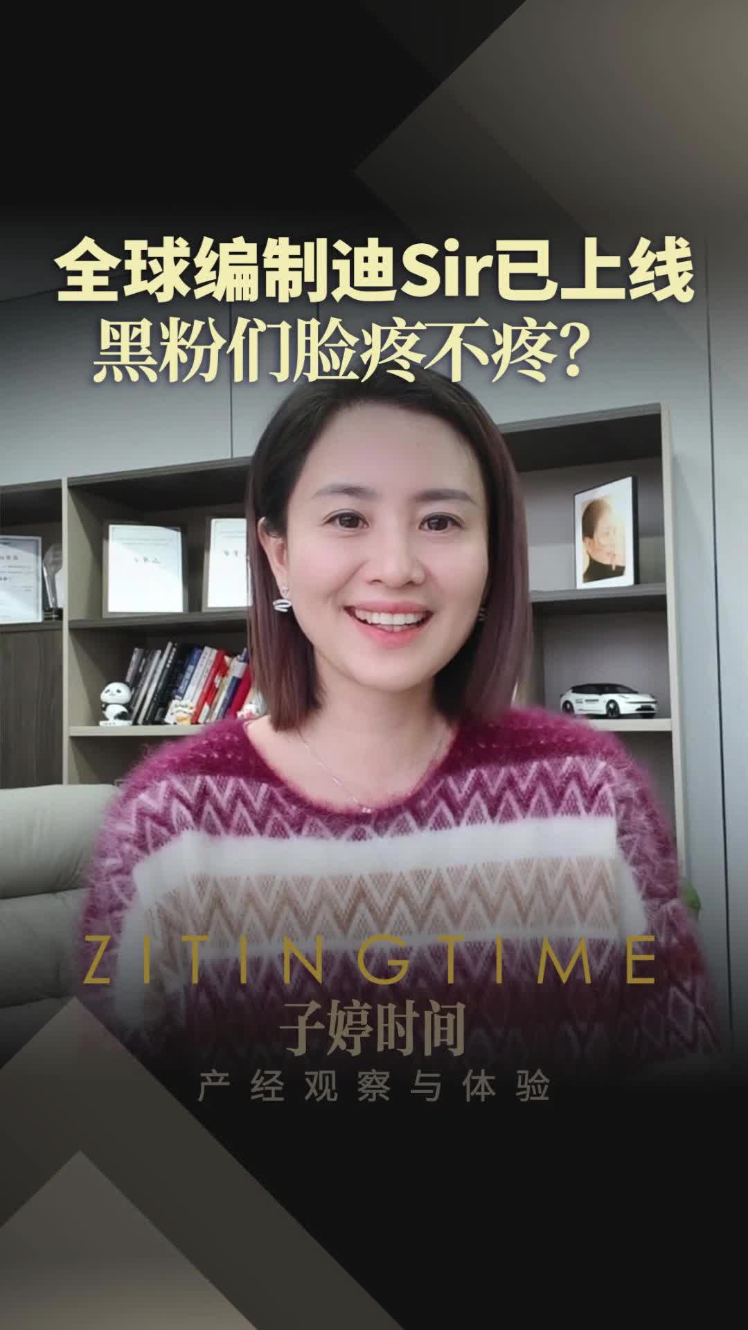 全球編制迪Sir已上線 黑粉們臉疼不疼？