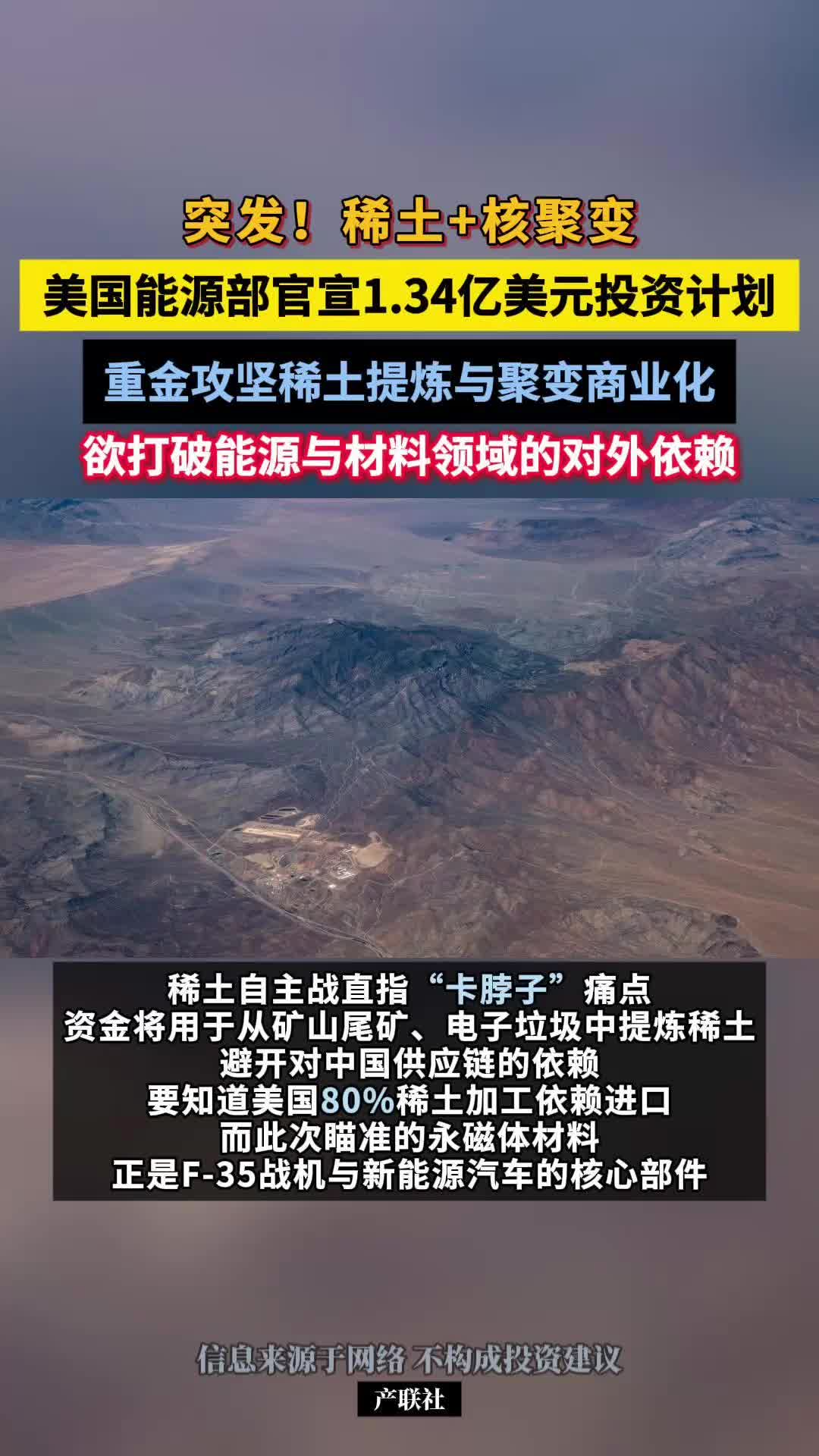 突發(fā)！稀土+核聚變！美國能源部官宣1.34億美元投資計劃