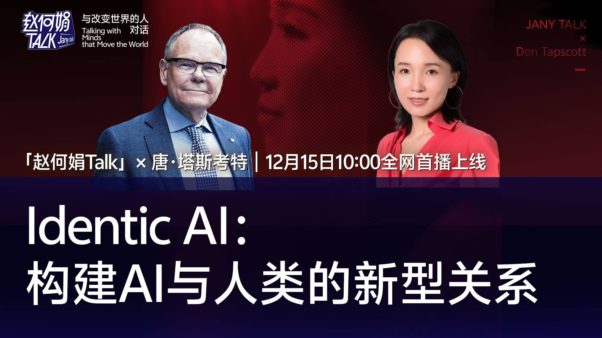 Identic AI：构建AI与人类的新型关系｜赵何娟Talk